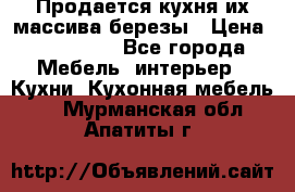 Продается кухня их массива березы › Цена ­ 310 000 - Все города Мебель, интерьер » Кухни. Кухонная мебель   . Мурманская обл.,Апатиты г.